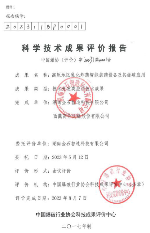 科學技術(shù)成果評價報告