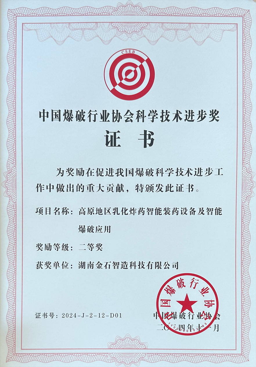 爆破行業(yè)協(xié)會科技進步二等獎